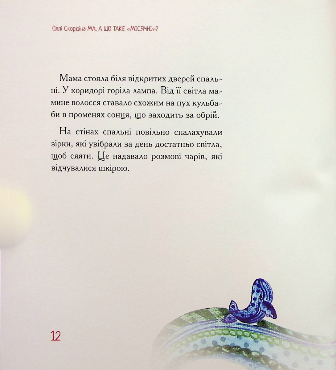 Ма, а що таке "місячні"? — фото 11