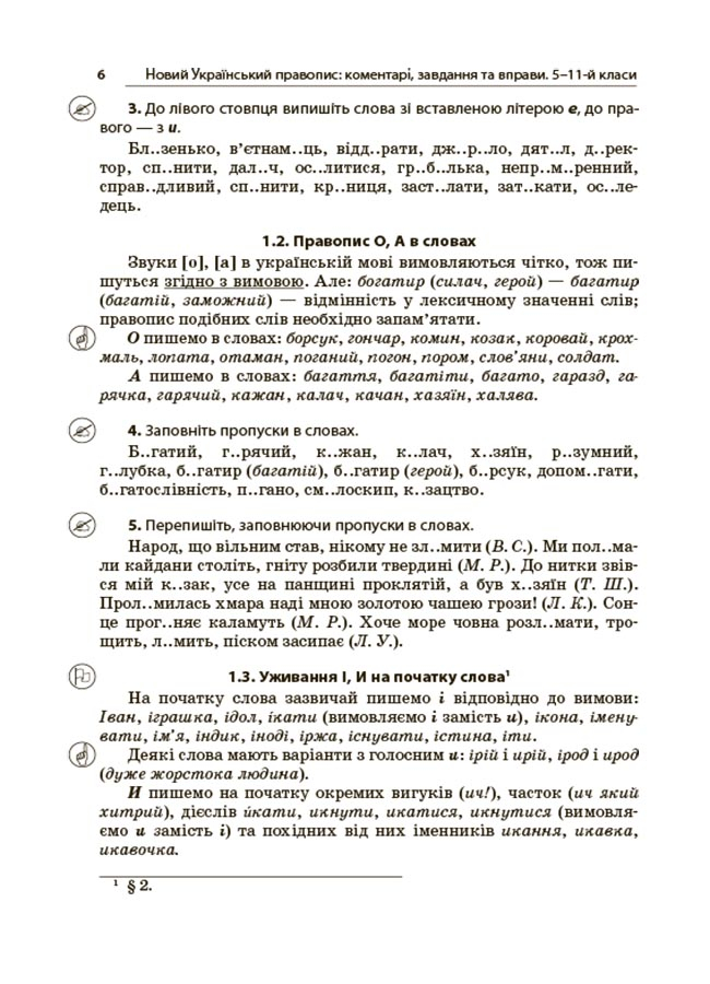 Новий Український правопис. Коментарі, завдання та вправи. 5–11-й класи — фото 15