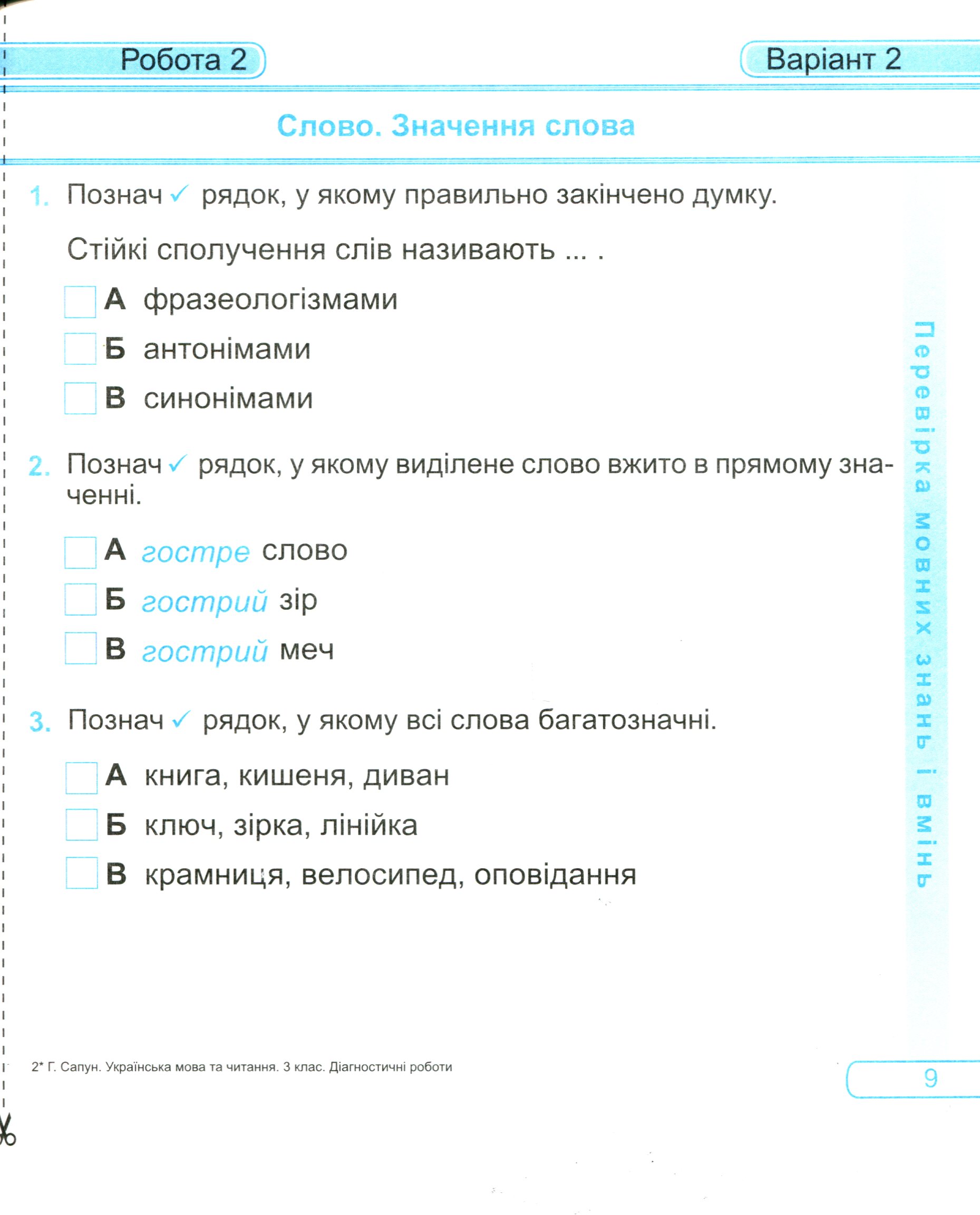 Українська мова та читання. Діагностичні роботи. 3 клас — фото 11
