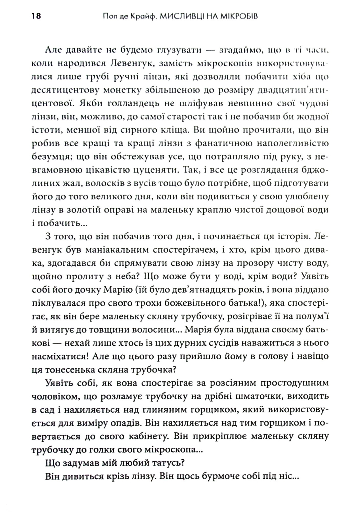 Мисливці на мікробів. Книга про головні відкриття у світі мікроорганізмів — фото 11