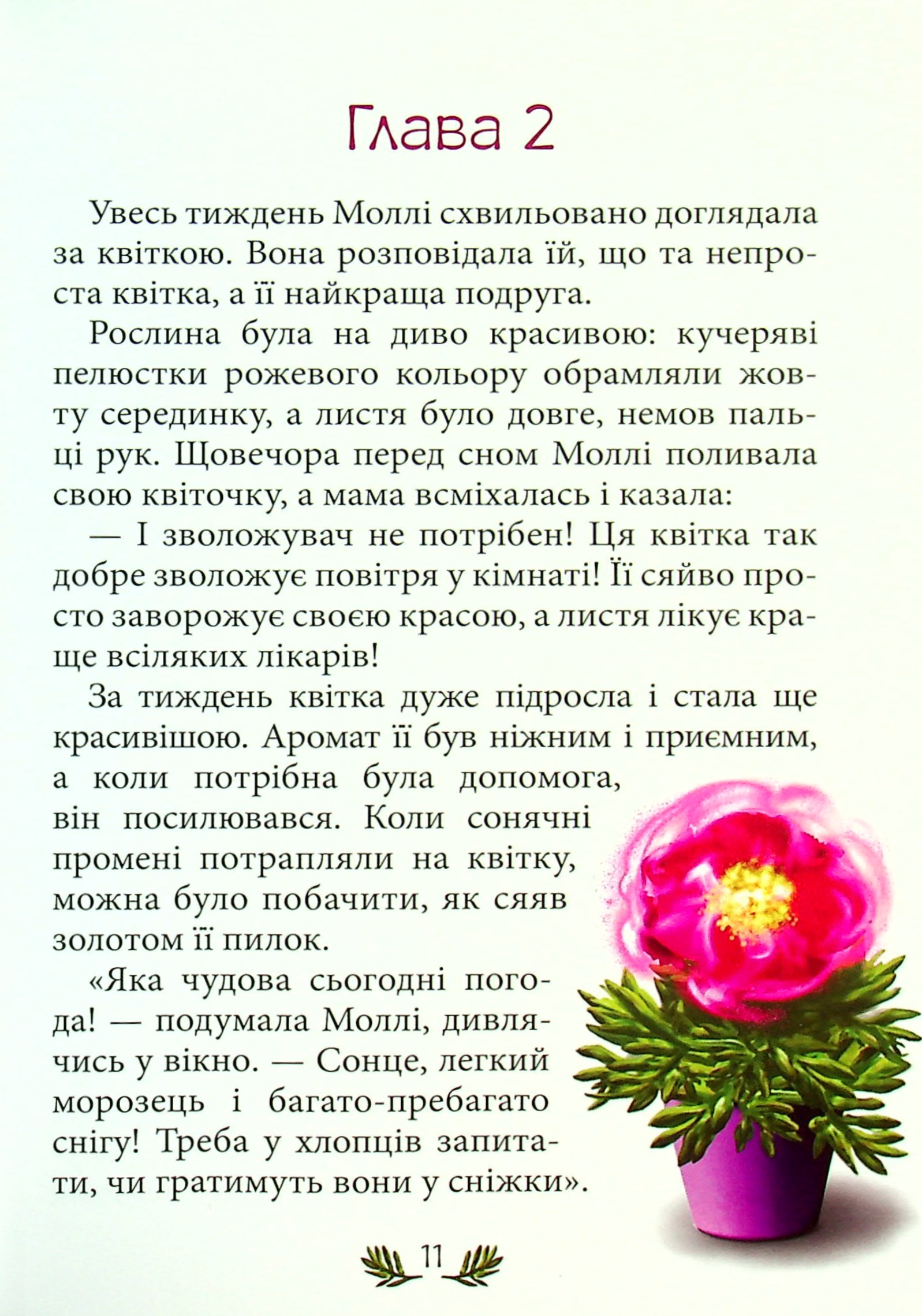 Моллі та чарівна квітка — фото 11