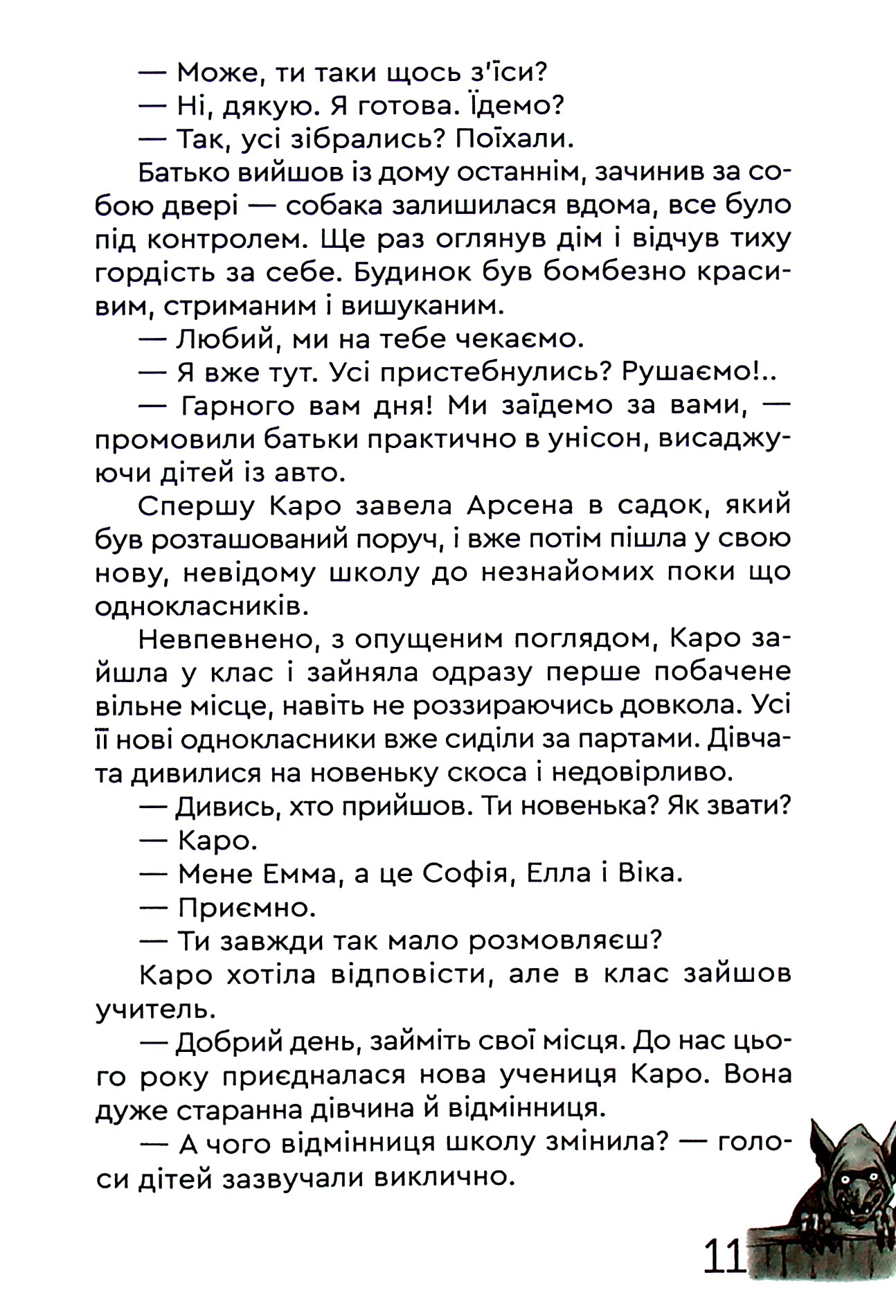 Каро і Потаємний Світ — фото 11