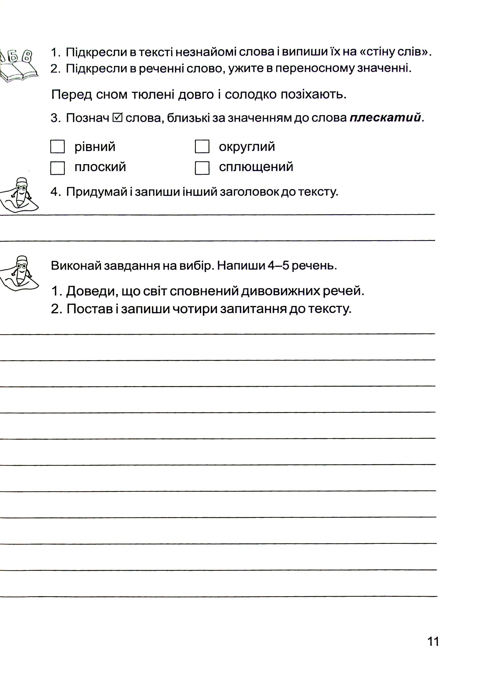 Золоті хвилинки. Посібник для додаткового читання і розвитку мовлення. 4 клас. Частина 2 — фото 11