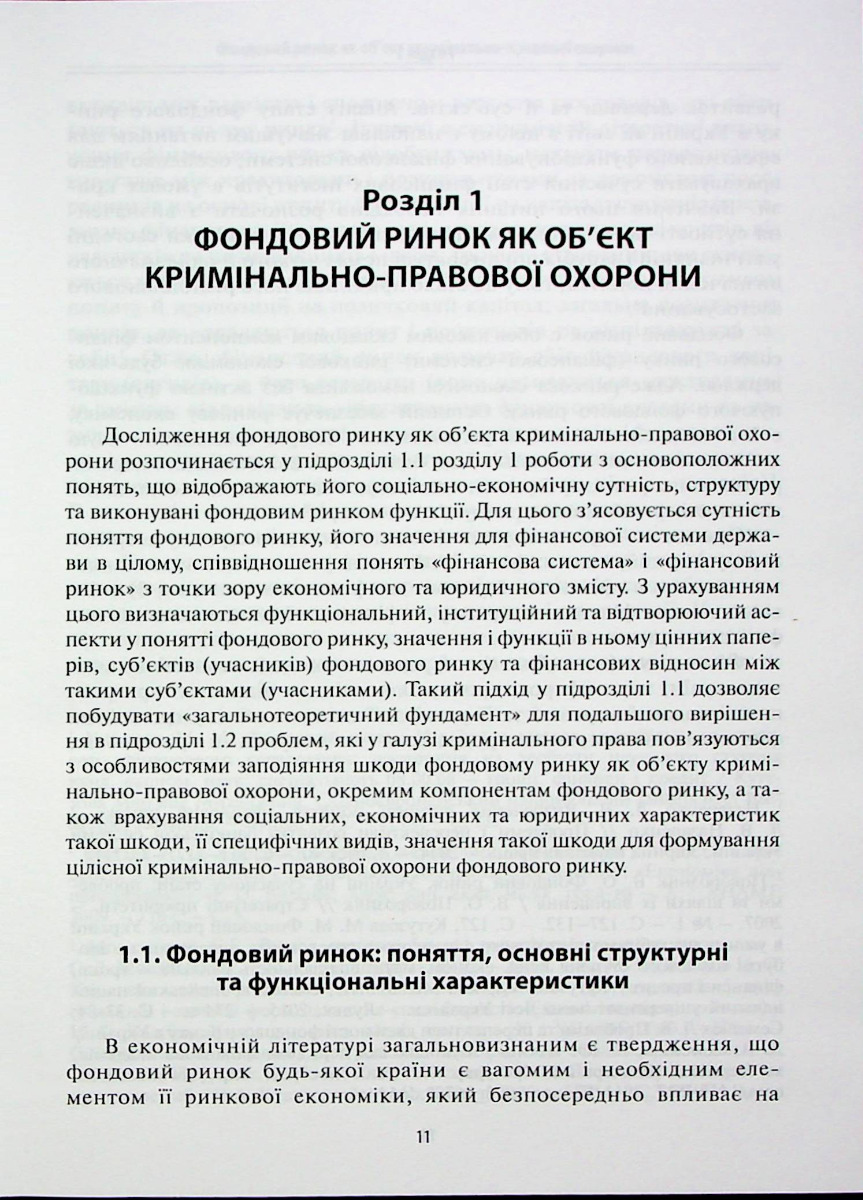 Кримінально-правова охорона фондового ринку — фото 11