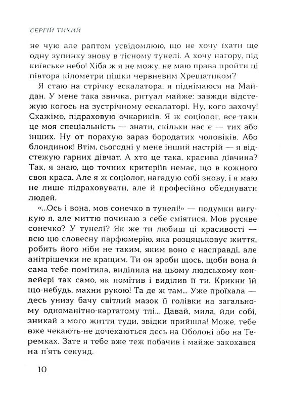 Машина життя. Вінок оповідань про Київ та киян — фото 11