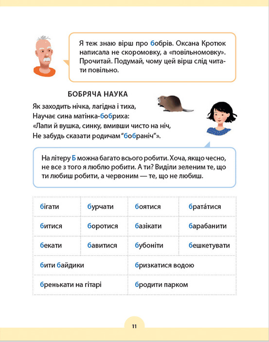 Букварик для небайдужих. 1 клас. Додаток — фото 15