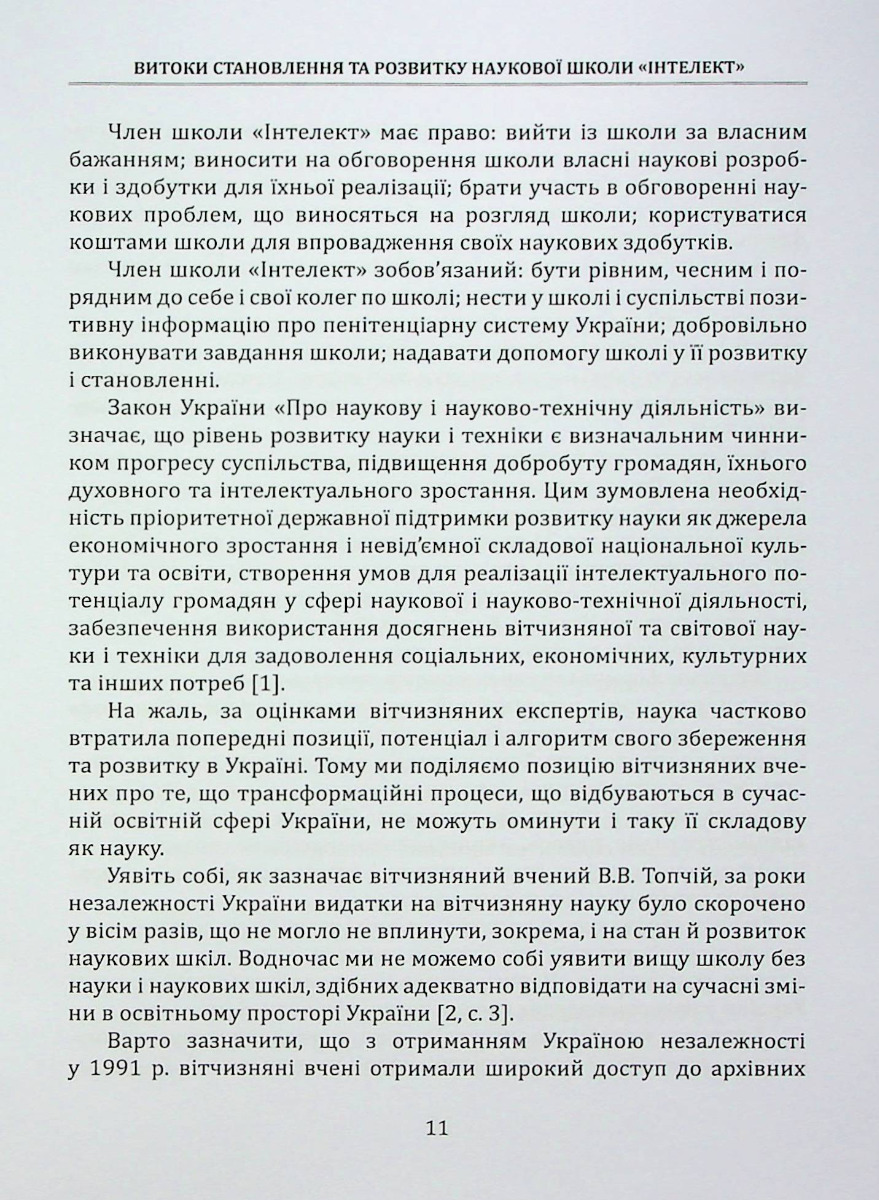 Нариси становлення пенітенціарної системи в Україні у працях вчених наукової школи "Інтелект" — фото 11