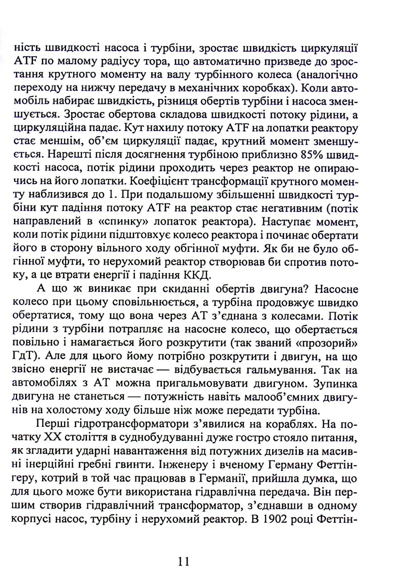Електронно керовані гідромеханічні коробки зміни передач в пасажирських автомобілях з тепловими двигунами — фото 11