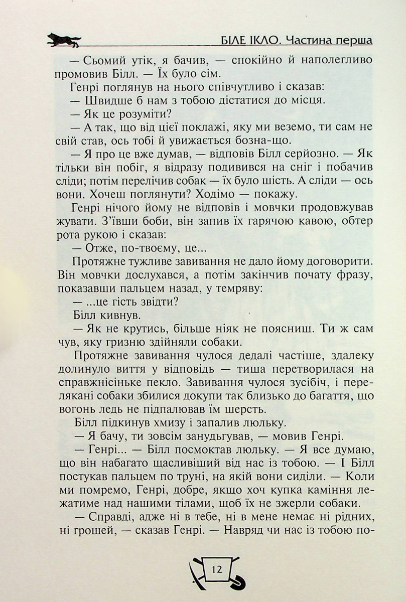 Біле ікло. Поклик предків. Жага до життя. Смок та Малюк — фото 12