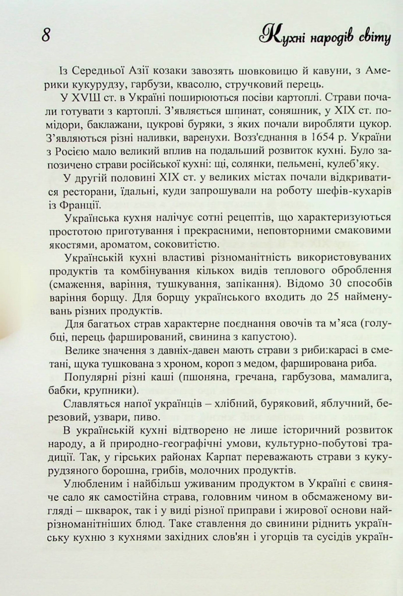 Кухні народів світу. Навчальний посібник — фото 10