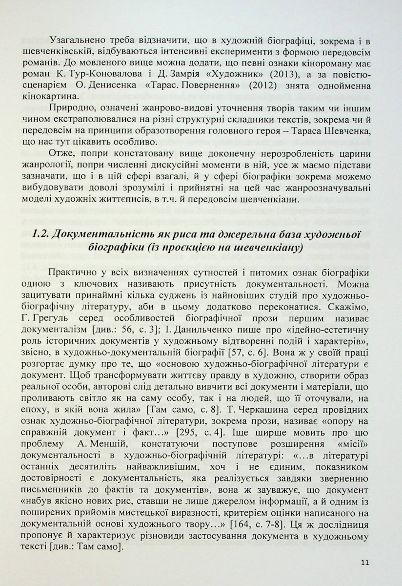 Музи Тараса Шевченка. Інтимно-любовні дискурси української літературної шевченкіани — фото 11