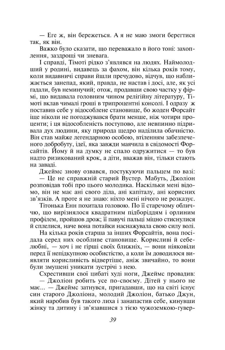 Сага про Форсайтів. Книга 1 — фото 17