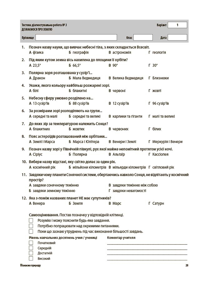 Пізнаємо природу. Усі діагностувальні роботи. 6 клас — фото 9