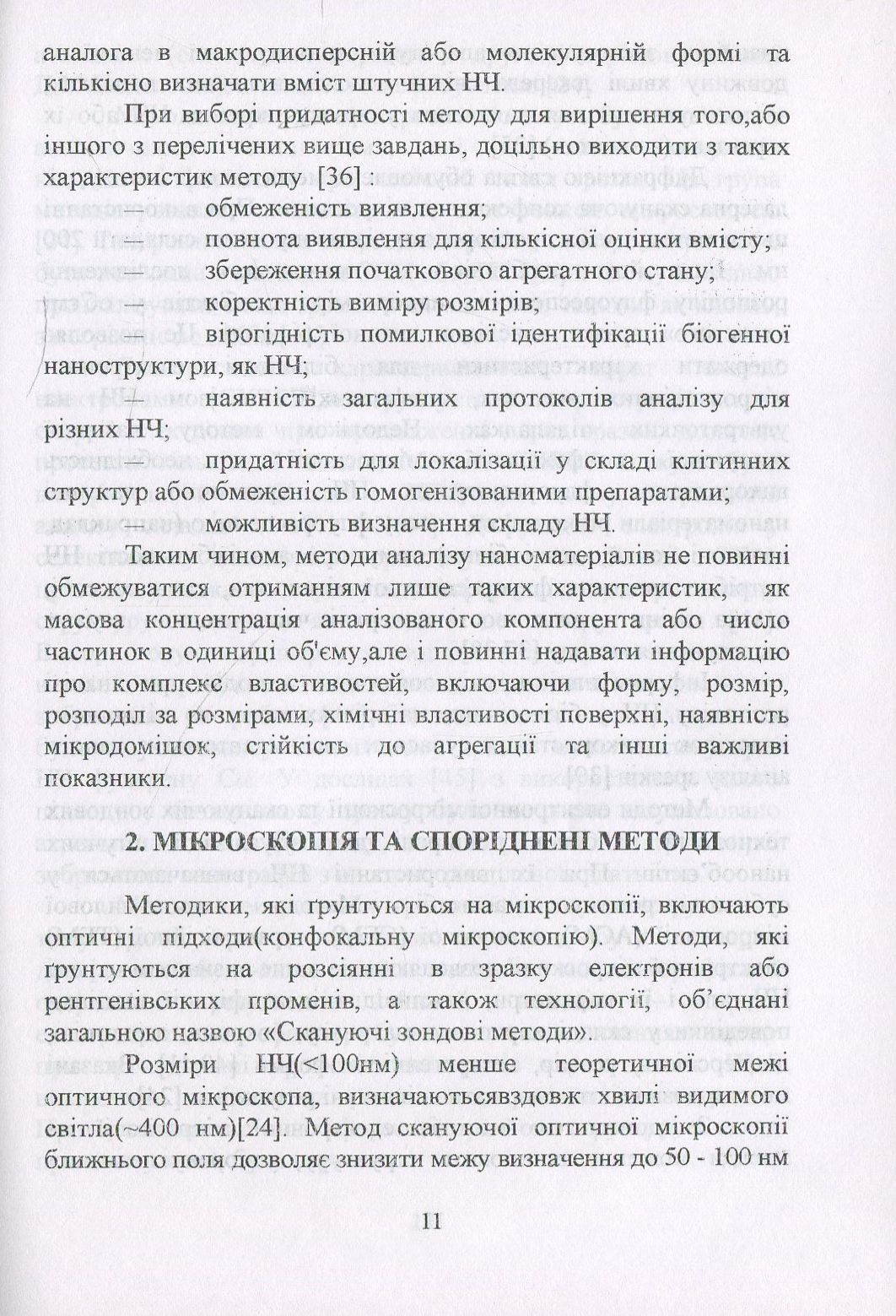 Наноматеріали та нанотехнології. Методи аналізу та контролю. Посібник — фото 11