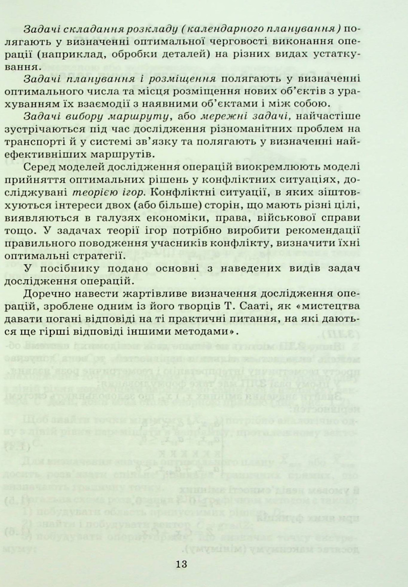 Дослідження операцій і методи оптимізації — фото 10