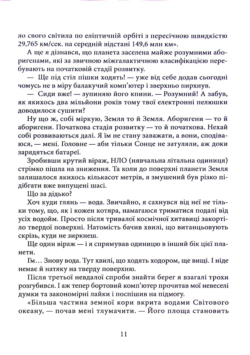 Зі швидкістю літа. Книга друга — фото 11