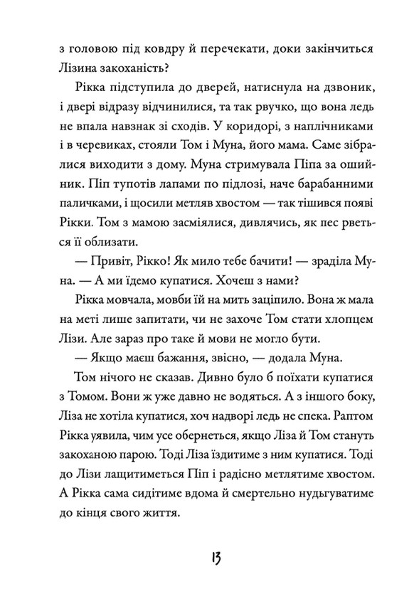 Просто Рікка.Forever — фото 15