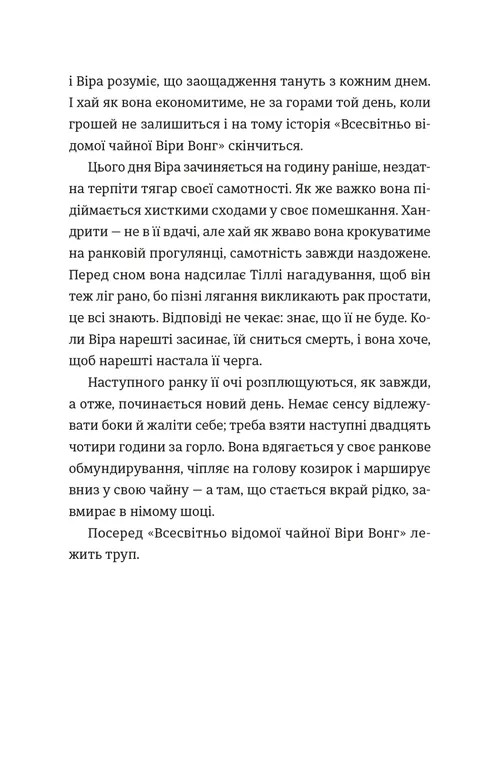 Непрохані поради для вбивць від Віри Вон — фото 10