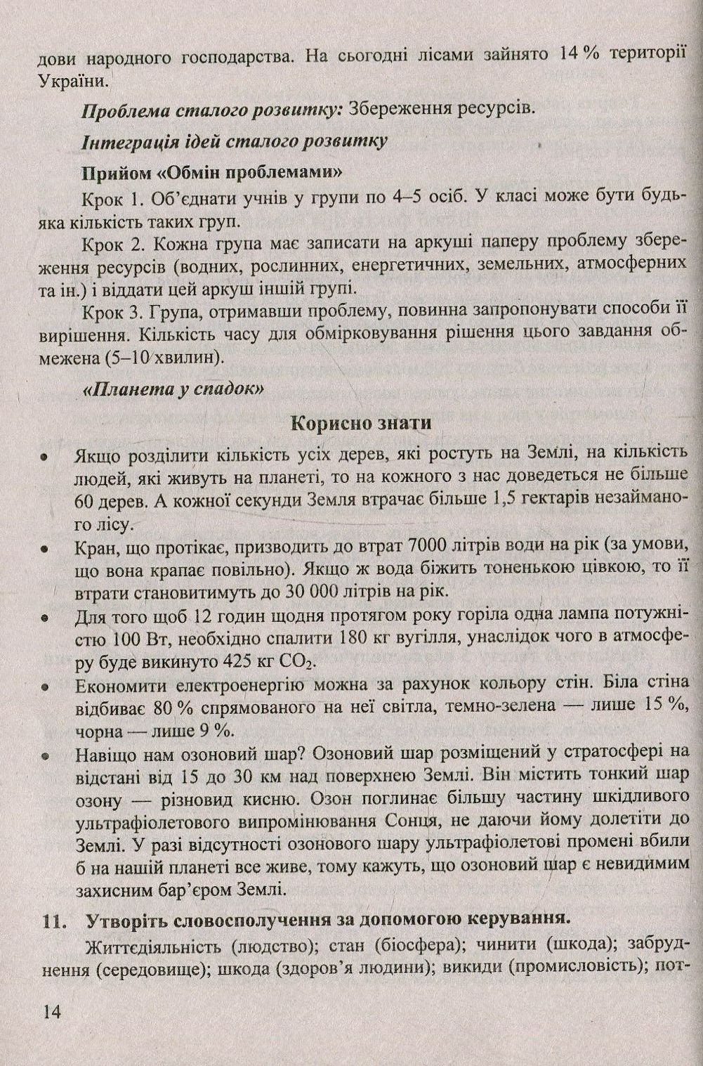 Планета у спадок. Інтеграція ідей сталого розвитку на уроках вивчення синтаксису. 8-9 класи. Навчально-методичний посібник — фото 11