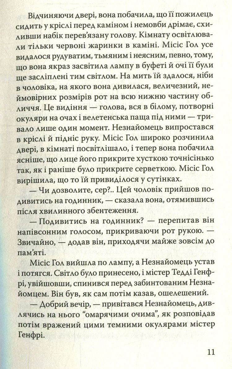 Невидимець. Машина Часу — фото 11