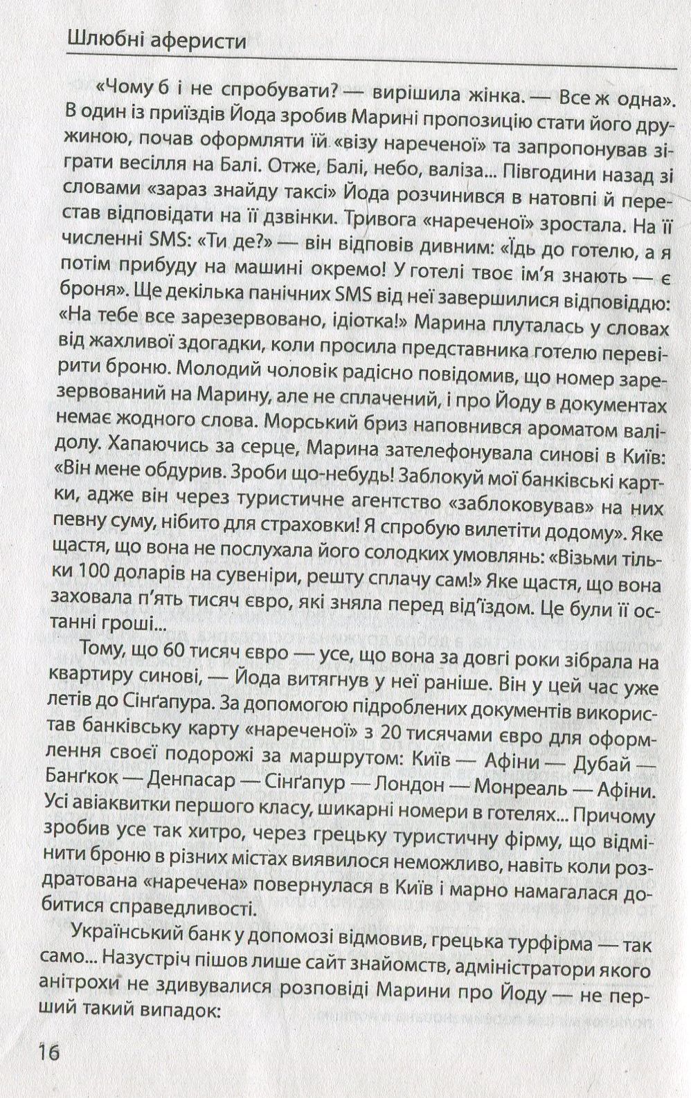 Шахрайство на кожному кроці. Кохання, машина і медицина — фото 11