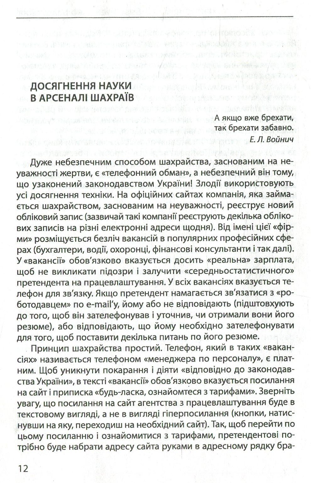 Шахрайство на кожному кроці: не дай себе ошукати — фото 11