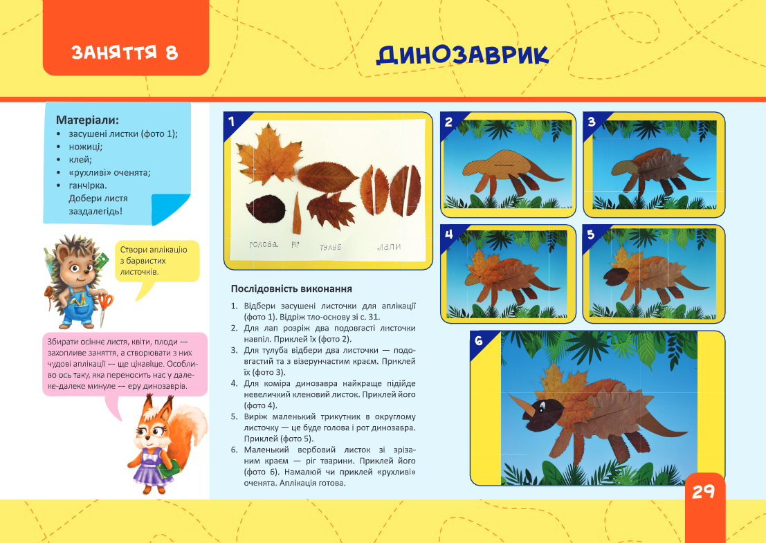 Майстерка дошкільнят. Альбом-посібник із шаблонами та покроковими інструкціями для дітей 6-го року життя — фото 11