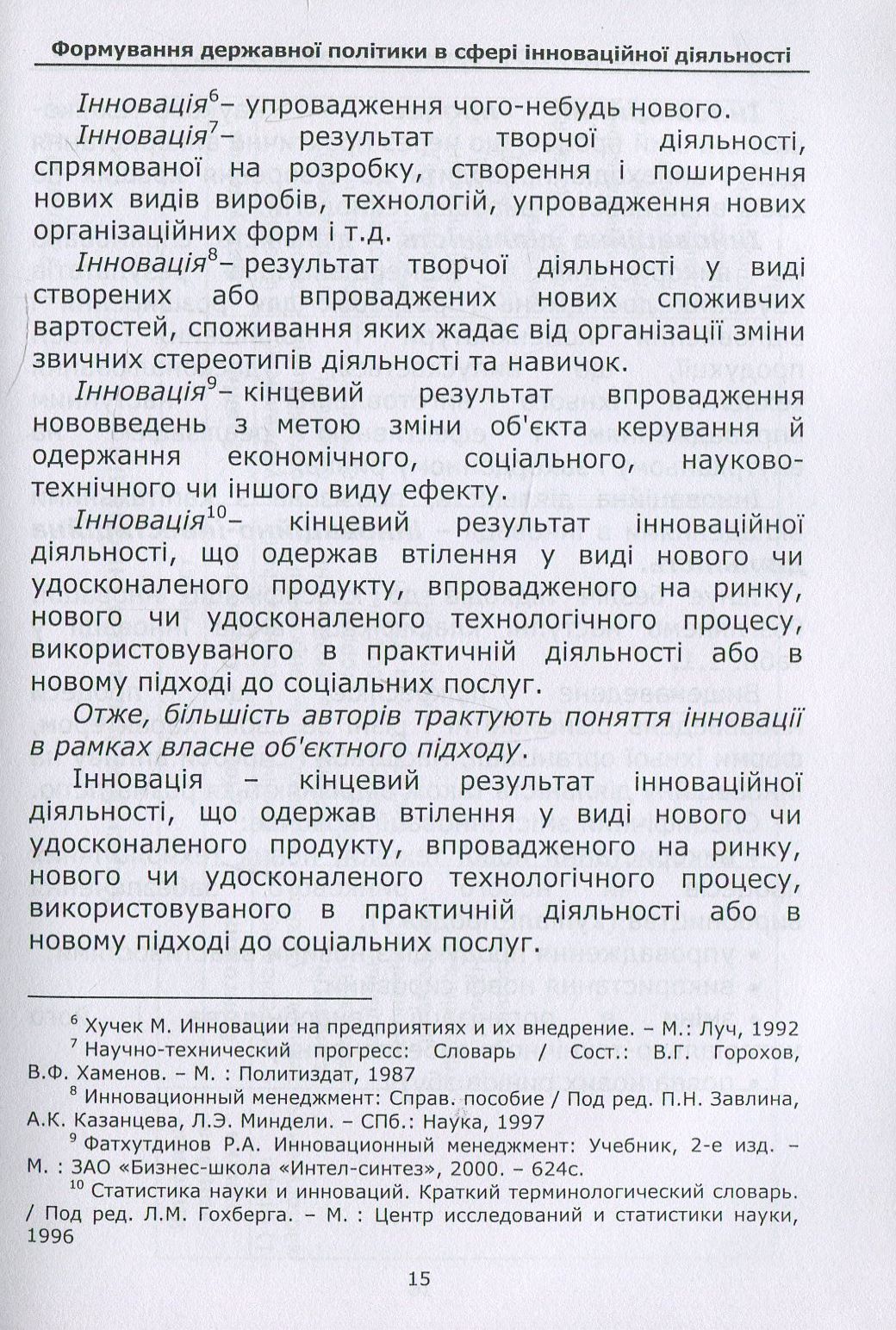 Формування державної політики в сфері інноваційної діяльності. Навчальний посібник — фото 11