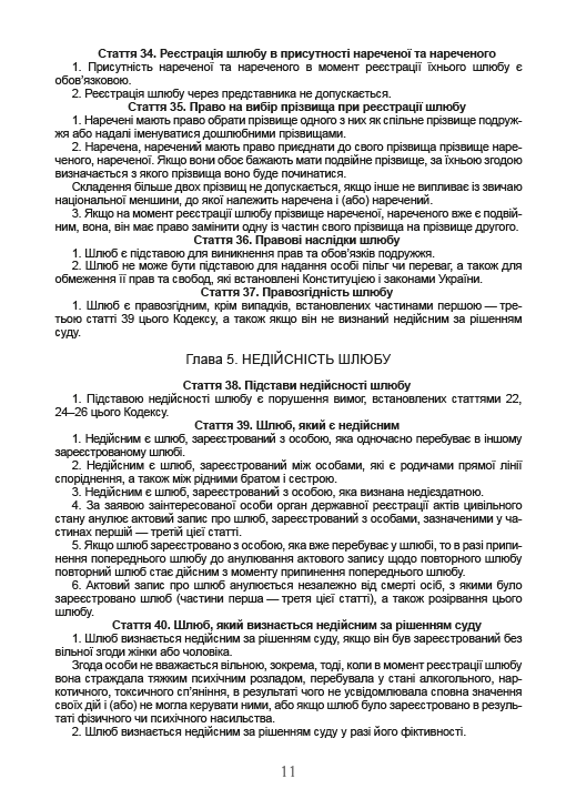 Сімейний кодекс України станом на 01.01.2021 р. — фото 10