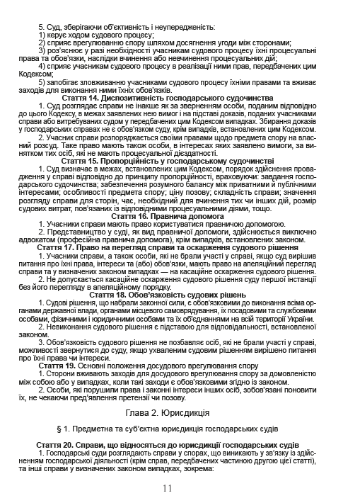 Господарський процесуальний кодекс України. Чинна редакція від 16.08.2020 — фото 10