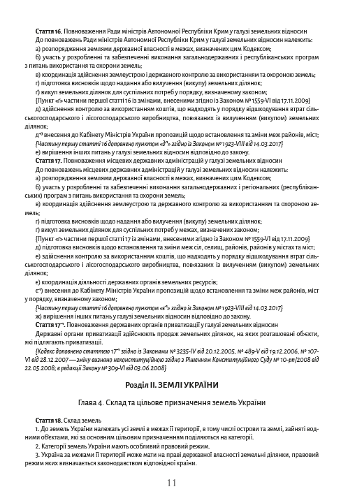 Земельний кодекс України станом на 28.10.2021 — фото 10