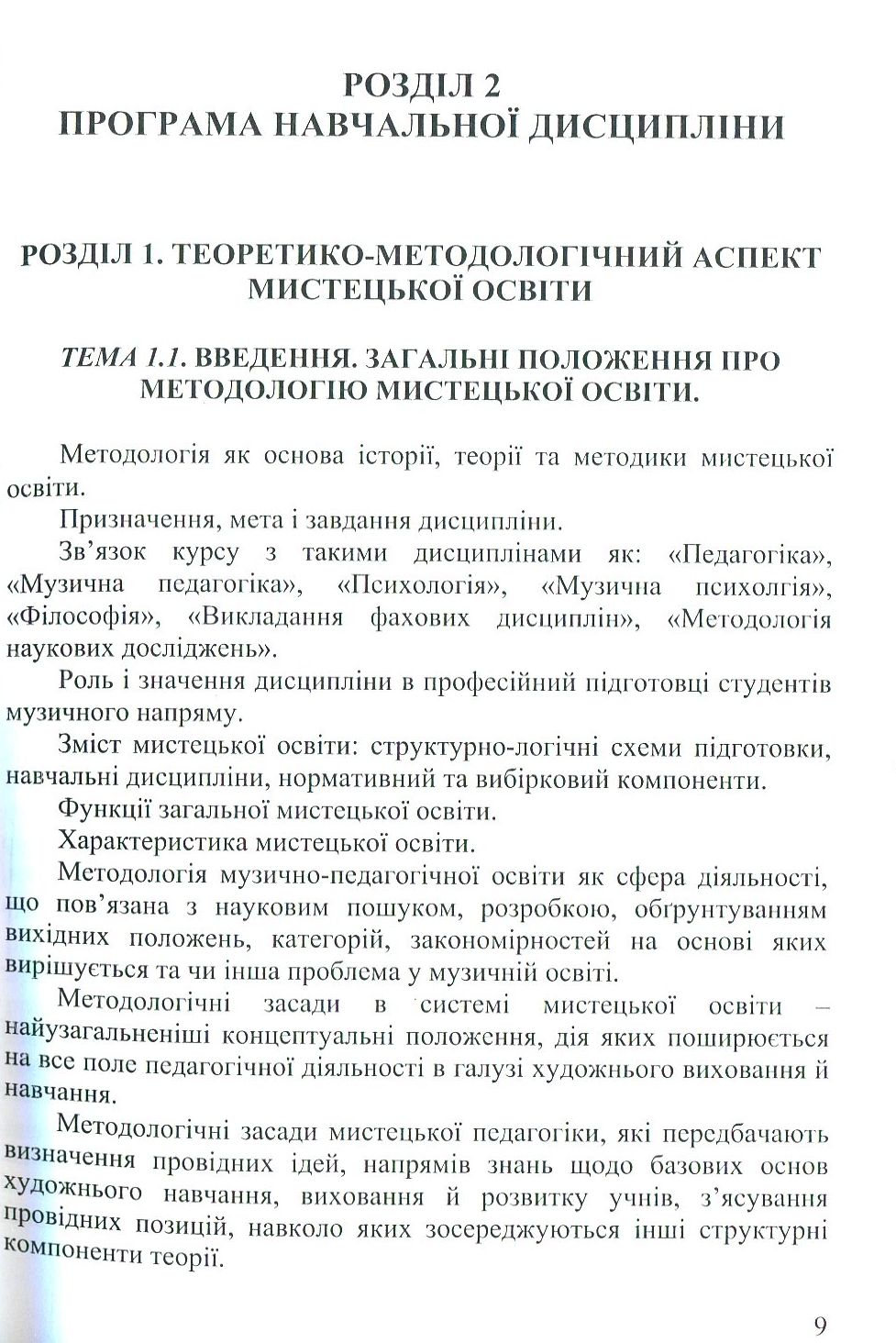 Методологія мистецької освіти — фото 11