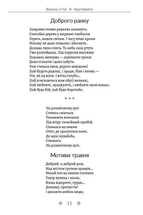 Василь Стус. Зібрання творів. Круговерть. Зимові дерева. Веселий цвинтар. Том 1 — фото 10