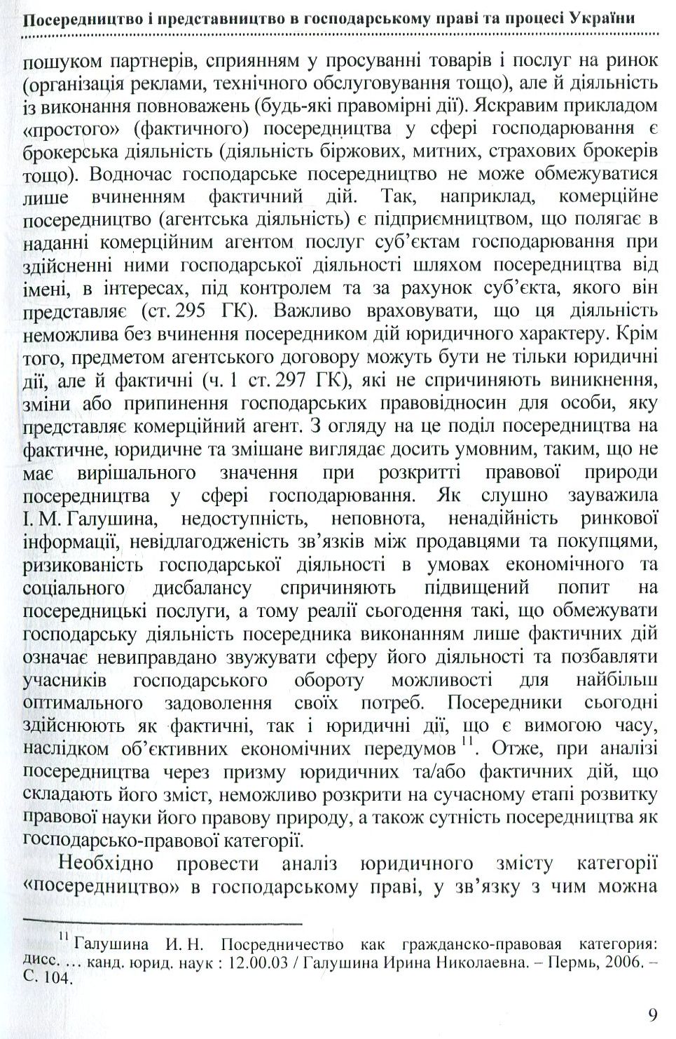 Посередництво і представництво в господарському праві та процесі України — фото 11