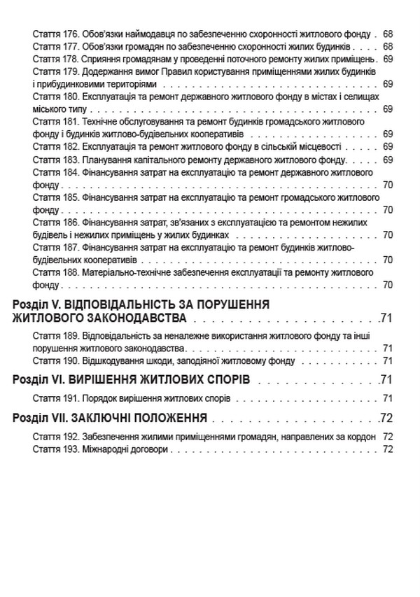 Житловий кодекс України. Чинне законодавство України зі змінами та доповненнями станом на 22.06.2022 — фото 10