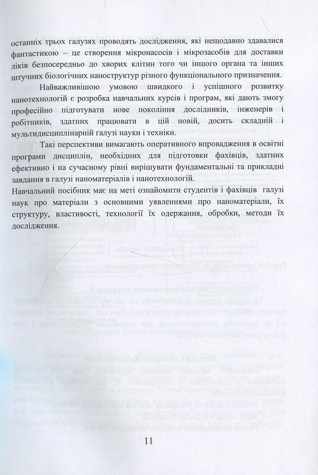 Наноматеріали та нанотехнології. Навчальний посібник — фото 11
