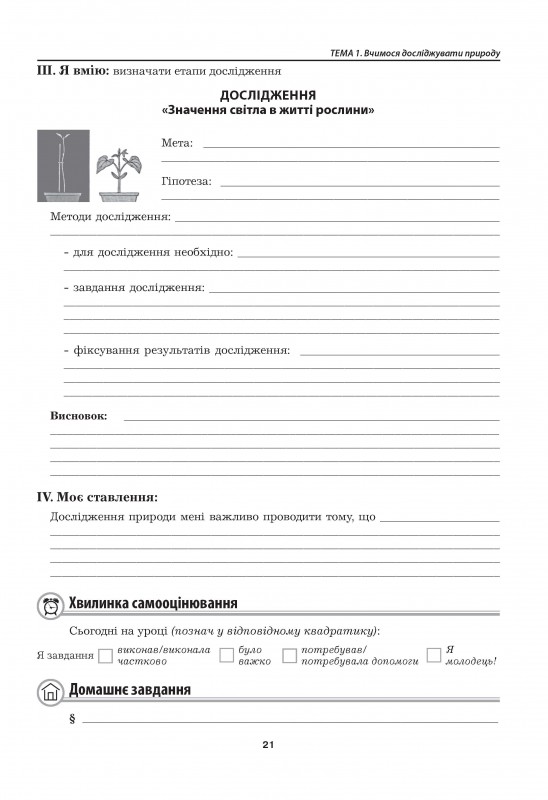 Пізнаємо природу. Робочий зошит. 5 клас (до підручника Т. Коршевнюк, О. Ярошенко) — фото 12