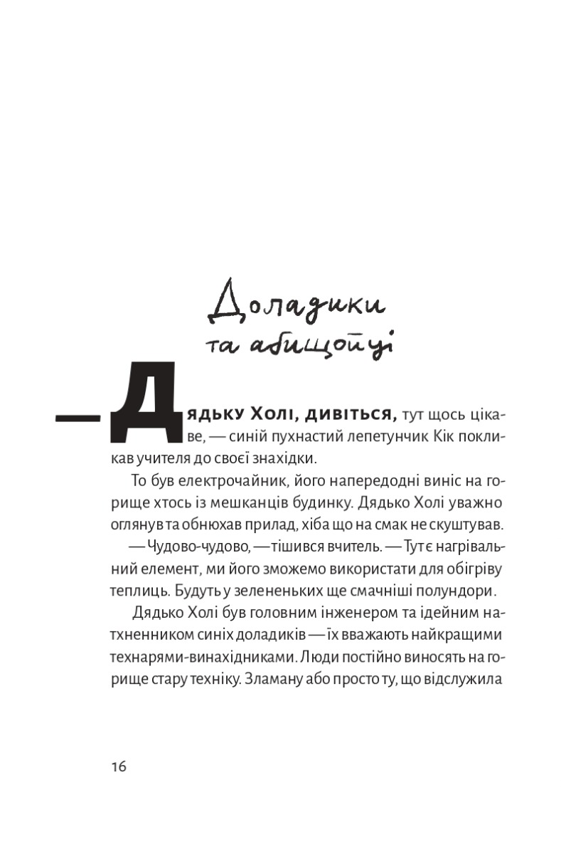 Як створюють монстро-народи? Книжка про пропаганду, дурнероб і Чухлера — фото 15