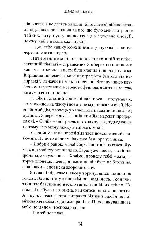 Шанс на щастя — фото 10