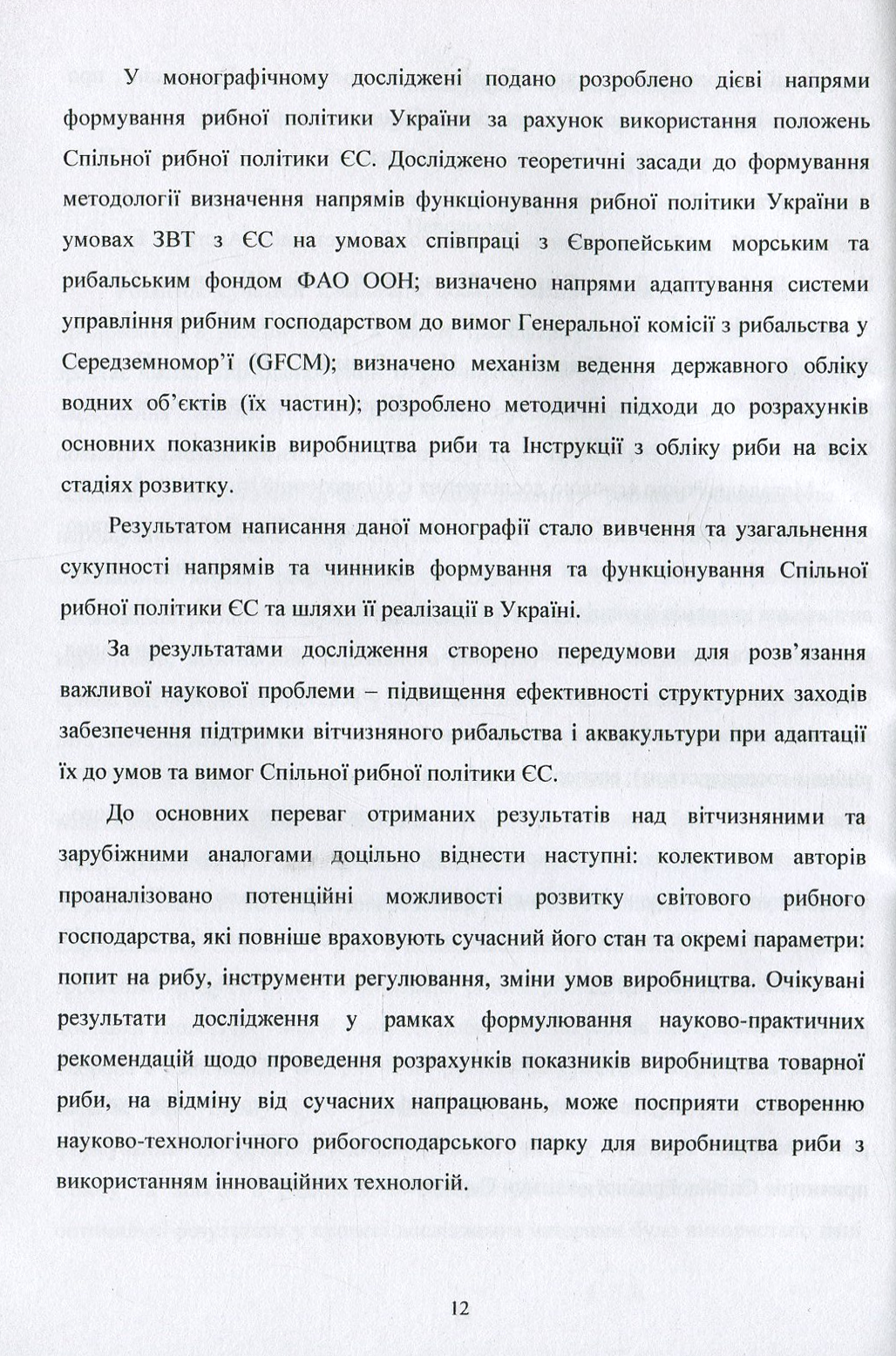 Формування та функціонування Спільної рибної політики Європейського Союзу та шляхи її реалізації в Україні: монографія — фото 12