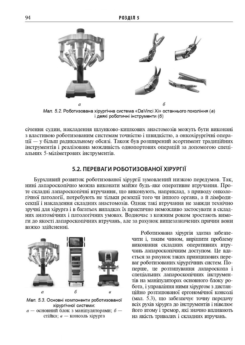 Ендоскопічна і роботизована хірургія — фото 11
