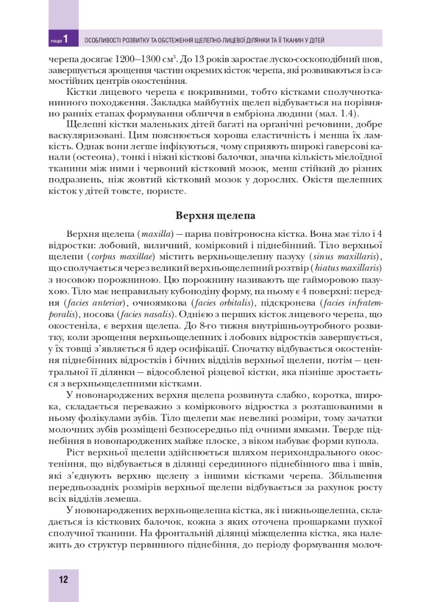 Хірургічна стоматологія та щелепно-лицева хірургія дитячого віку — фото 11