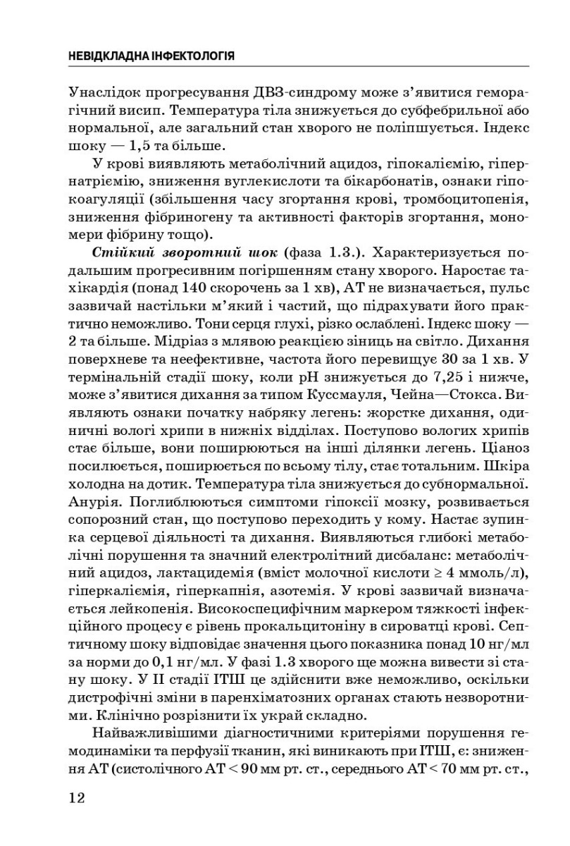 Невідкладна інфектологія — фото 11