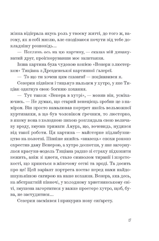 Венера в хутрі — фото 10