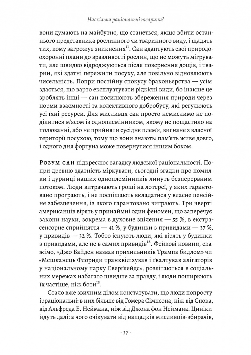 Раціональність. Що це таке, чому важливе і чому трапляється так рідко — фото 10