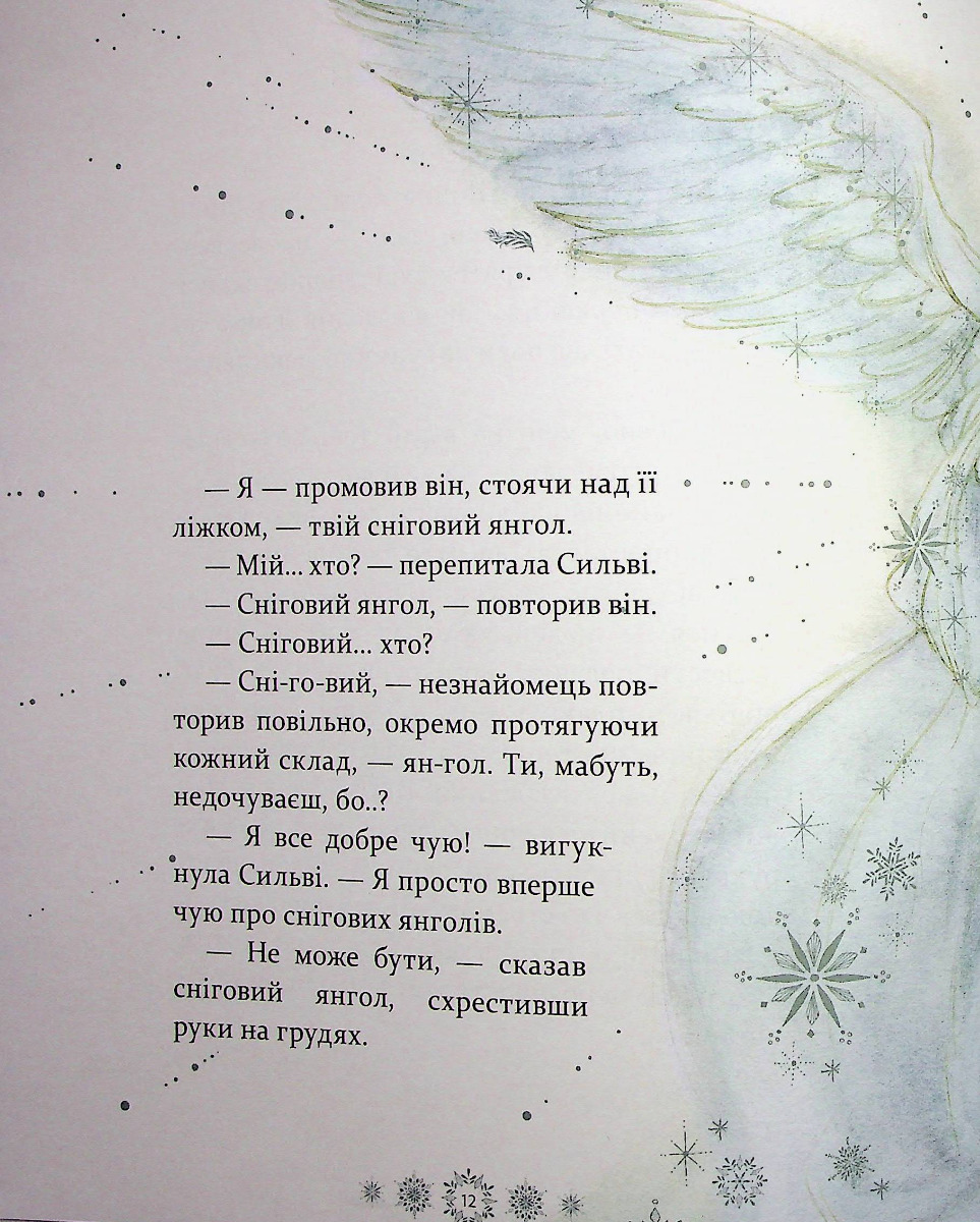 Таємниця снігового янгола — фото 11