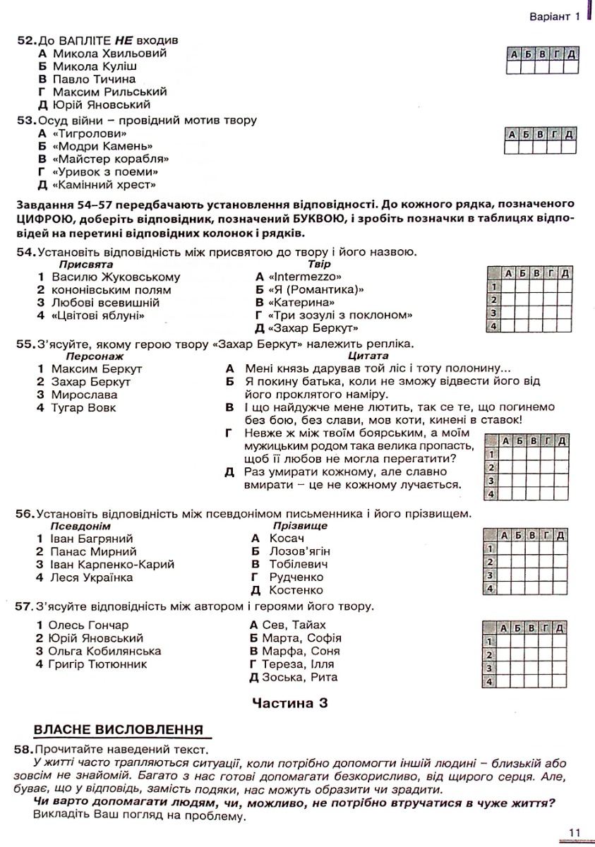 Українська мова та література. Збірник завдань у тестовій формі. 20 варіантів у форматі ЗНО та ДПА — фото 11