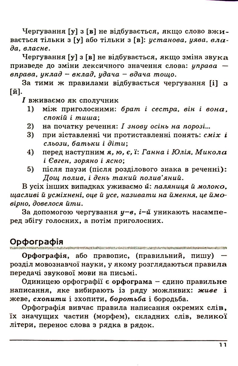 Українська мова. Довідник. Зовнішнє незалежне оцінювання — фото 12