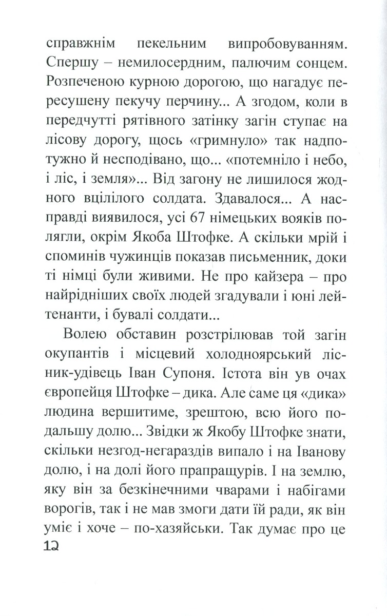Холодноярські тризуби, або Пригоди Якоба Штофке в Україні — фото 14