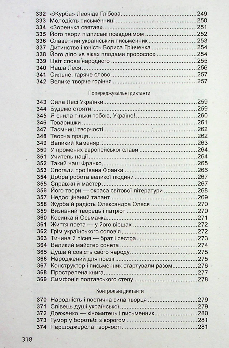 Збірник диктантів з української мови для 5-11 класів — фото 11
